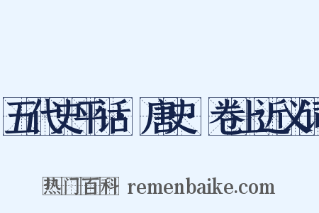 五代史平话·唐史·卷上近义词是什么意思的图片